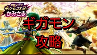 【ドラクエウォーク　ギガモン】かみさま　攻略
