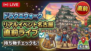 【ドラクエウォーク】リアルイベント名古屋 直前ライブ 持ち物確認【雑談】【周回】【攻略】
