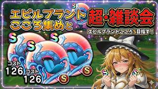 【ドラクエウォーク】エビルプラントのこころ集めをしながら雑談配信