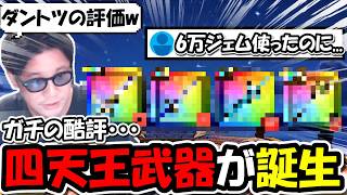 【ドラクエウォーク】酷評すぎてヤバい四天王武器が誕生してしまった・・さすがにコレはもう誰も引かないなｗｗｗ