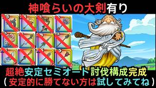 ギガモンかみさま　セミオート攻略（神喰らいの大剣）【ドラクエウォーク】