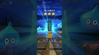 ドラクエウォーク　深紅の賢者装備ふくびき