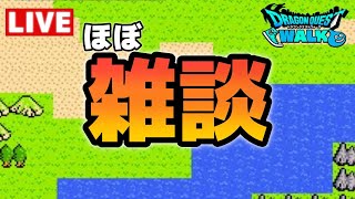 【ドラクエウォーク】起きてしまったので夜勤まで【雑談】