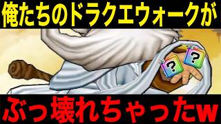 もはや絶対１位が約束…これは使用禁止レベルです・・・【ドラクエウォーク】【ドラゴンクエストウォーク】