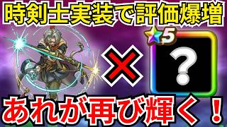 【ドラクエウォーク】時渡りの剣士が実装され評価爆増！あの武器が再び覇権を握るときが来た！！！