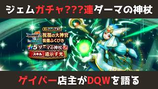 【ゲイバー店主が】ガチャ???連／ダーマの神杖が出るまで【ドラクエウォークを語る】