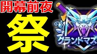 【ドラクエウォーク】さあいよいよ明日開幕だ！準備はどうだ？【なかまモンスター】