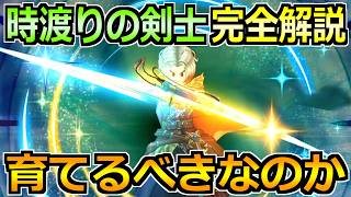 【ドラクエウォーク】時渡りの剣士の評価と性能紹介！育てるべき職業なのか解説！
