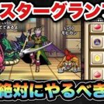 【ドラクエウォーク】損する前に必ずやるべきです