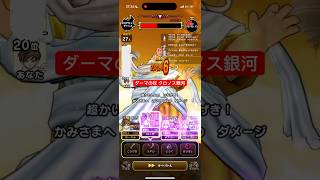 ダーマの杖 クロノス銀河 ロマン砲 【ドラクエウォーク】 かみさま ギガモン