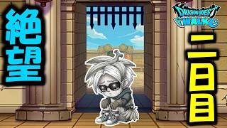 【ドラクエウォーク】絶望二日目・・・！諦めの悪い日本代表が今日も行く！！！
