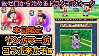 【ドラクエウォーク】ヤン坊マー坊天気予報コラボ来たぞwコスト制限で使えそうな本日限定こころゲットしよう！！【6.5周年～Reゼロから始めるドラクエウォーク】part13.5