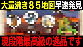 早すぎだろww第一の矢登場！大量沸きの８５レベル地図来たぞー！！【ドラクエウォーク】【ドラゴンクエストウォーク】