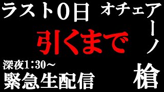 「ドラクエウォーク」ファイナルカウントダウン‼ラスト0日オチェアーノ槍‼引くまで緊急罰テキーラ生配信‼【#150】