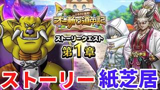 【ドラクエウォーク】オニ斬道中記1章　ストーリー紙芝居　【ドラゴンクエストウォーク】