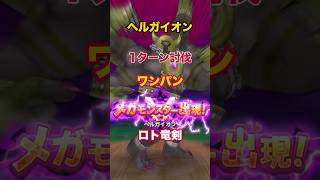 実装初日から早くも1ターン討伐｜ヘルガイオンはザコ？ #ドラクエウォーク #ワンパン #ロトの竜剣