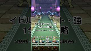 【ドラクエウォーク】イビルビースト・強ほこら1ターン攻略　 #ドラクエウォーク