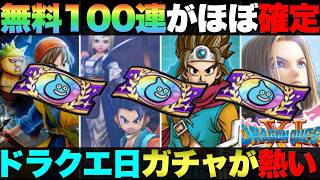 【ドラクエウォーク】これで武器1本は当てたい…。ドラクエの日のジェム配布量と配布チケット総数について。