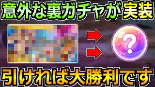 【ドラクエウォーク】全然話題になってないもう1つの隠しガチャ！これ引ければ戦力強化確定！