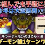 【ドラクエウォーク】キラーデーモンのほこら・強 を1ターンワンパン＋今年は大盤振舞いで激アツな件【ドラゴンクエストウォーク】