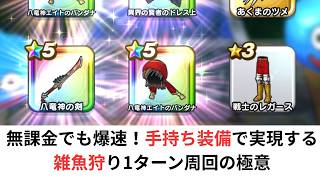 ドラクエウォーク】無課金でも爆速！手持ち装備で実現する雑魚狩り1ターン周回の極意