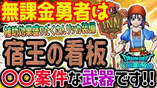 【ドラクエウォーク】これ1本で便利効果盛りだくさん!無課金勇者向き武器か!?無課金勇者はリッカ装備宿王の看板をジェム投入し全力で獲得するべきなのか!?