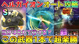 【ドラクエウォーク】ヘルガイオン安定オート攻略！！この武器1本あれば楽勝です！！