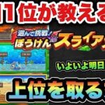【ドラクエウォーク】スライアスロン毎回1位を獲った方法はこれです
