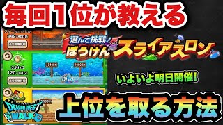 【ドラクエウォーク】スライアスロン毎回1位を獲った方法はこれです