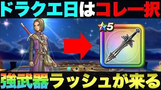 【ドラクエウォーク】ドラクエの日・第1弾武器予想。