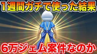 【ドラクエウォーク】1週間ガチで使い続けた結果!! この武器はジェムを使ってでも取るべきか!?【DQW】