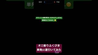 【ドラクエウォーク】オニ斬りふくびき単発10連引いてみた #ドラクエウォーク #ドラクエウォークガチャ