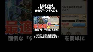 【ドラクエウォーク】時渡りの剣士「ダーマの試練 弐の道」がだるい人必見！最速10分で終わる方法 #ドラクエウォーク #dqw #攻略 #時渡りの剣士
