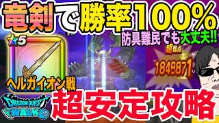 【ドラクエウォーク】装備難民もロト竜剣で100%討伐!!新メガモンヘルガイオン戦をロトの竜剣で超安定攻略!!最新装備不要!!