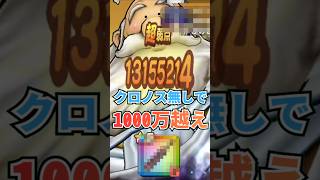 【ドラクエウォーク】ギガモンかみさまにクロノス無しで1000万ダメージ出してみた