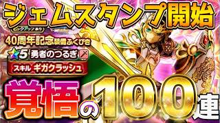 絶対引く！！覚悟の【ジェムスタンプ100連】祝40th【40周年記念装備】【ドラクエウォーク】【ふくびき動画】_不定期投稿【DQW】_ドラゴンクエストウォーク