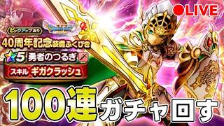 【ドラクエウォーク】勇者のつるぎ　100連ぐらいガチャ【DQW】