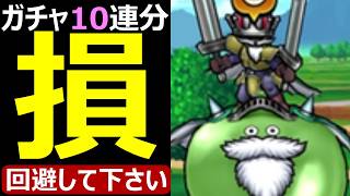 【ドラクエウォーク】ガチャ10連分損しないで下さい【すべての心をSにする18章編】
