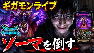 【ドラクエウォーク】ギガモンライブ ドラゴンクエスト11イベント 進捗確認 周回雑談 【雑談】【周回】【攻略】