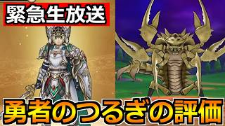 【ドラクエウォーク】勇者の剣の評価とドラクエ11イベントについて！過去最高にワクワクしてきた！