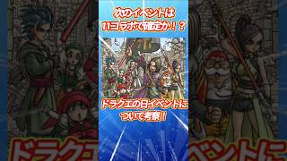 【ドラクエウォーク】次のイベントは11コラボで確定か！？ドラクエの日イベントについて考察！ #ドラクエウォーク #ドラゴンクエスト #ドラクエ11