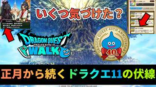 【ドラクエウォーク】実は正月時点で11イベントは確定していました！11イベントの伏線と予想