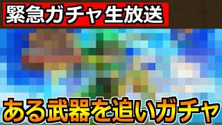 【ドラクエウォーク】とある武器を追いガチャがもう1個取りに行きます！18章周回もやりますか！