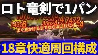 【ドラクエウォーク】竜剣でほぼ1パン！？18章のとある狩り構成が快適すぎる！【桃源郷なし】【魔人なし】