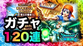 【ドラクエウォーク】ガチャ120連☆宿王リッカ☆ダーマの神杖☆
