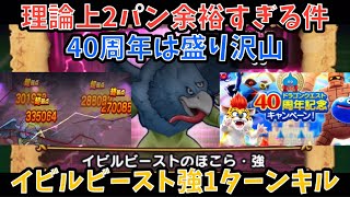 【ドラクエウォーク】イビルビーストのほこら・強 を1ターンワンパン＋ボリューミーな40周年で新規復帰勢が絶対抑えておくべき事【ドラゴンクエストウォーク】