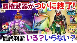 【ドラクエウォーク】#1590・間もなく覇権武器が終了！クロノスソード終了間近！結局入手すべきか最終判断が迫る☆まだ悩んでいる場合は最後の決断に！「ふぉーくちゃんねる」