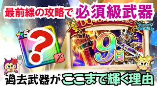 【ドラクエウォーク】#1591・いま最前線の攻略環境に欠かせない最強火力の武器！過去の武器にも関わらず当分は入手価値が高い性能☆「ふぉーくちゃんねる」