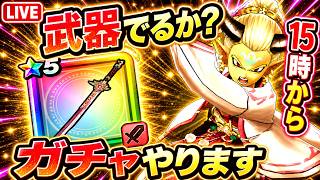 【ドラクエウォーク】15時から新武器ガチャ！武器出るか？ガチャやります【LIVE】