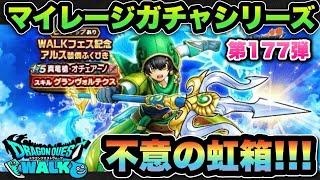 【ドラクエウォーク】不意の虹箱に託す！？マイレージガチャシリーズ第177弾